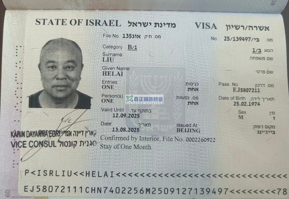 鑫正以色列中土刘贺来顺利出签