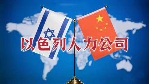 九月二十七以色列在海安考试