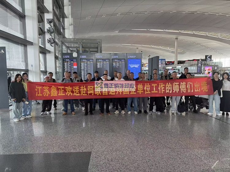 十月份江苏鑫正瓷砖工出境