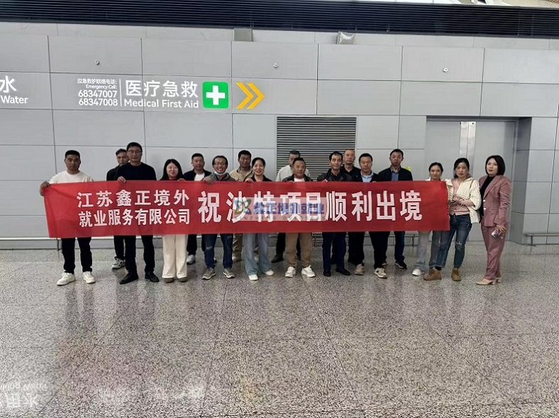 鑫正沙特木工出境