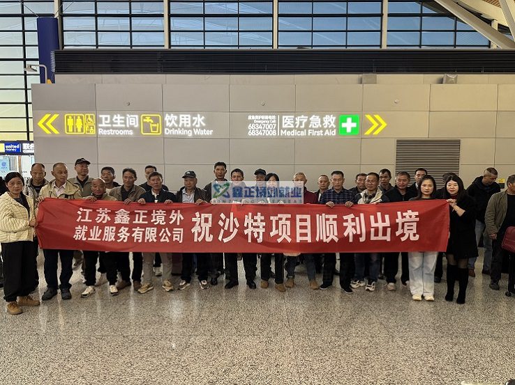 江苏鑫正月末工友出境沙特