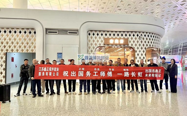 江苏鑫正11.9迪拜瓦工出境