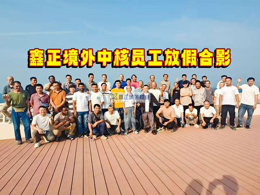 江苏鑫正中核员工放假合影