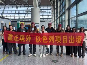 25.12.17江苏鑫正南通二建出境