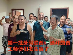 江苏鑫正阿联酋迪拜普工发生活费