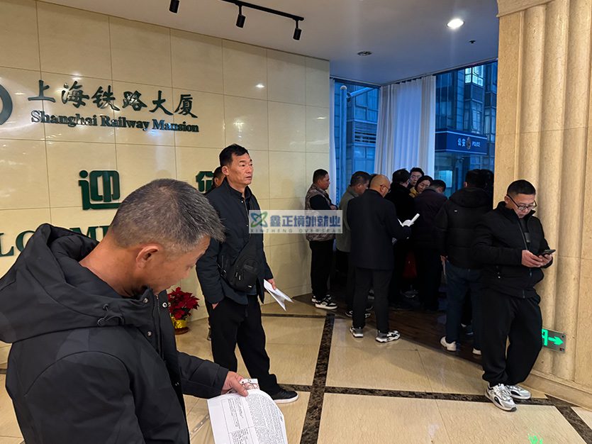 2025.12.23江苏鑫正上海铁路大厦面签培训
