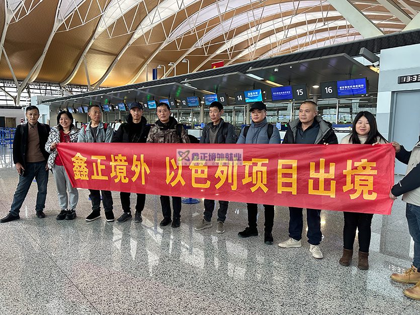 2025.12.24江苏鑫正以色列上海浦东出境