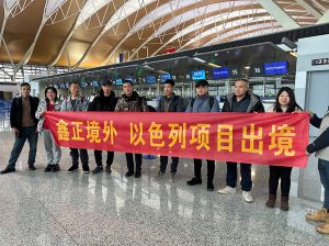 2025.12.24江苏鑫正以色列上海浦东出境