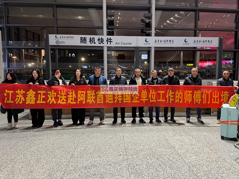 2025.12.26江苏鑫正迪拜瓷砖工禄口出境