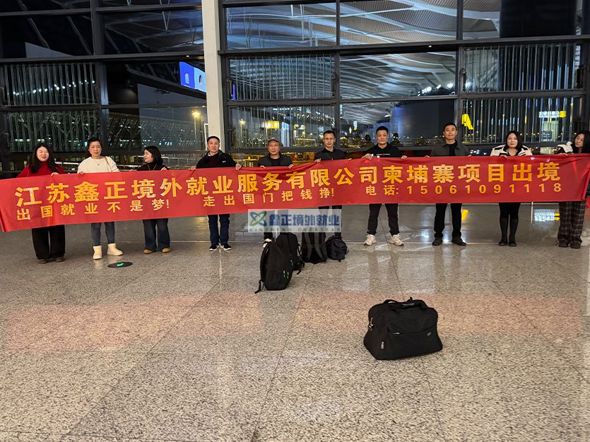 2025.12.28江苏鑫正柬埔寨油漆工上海出境