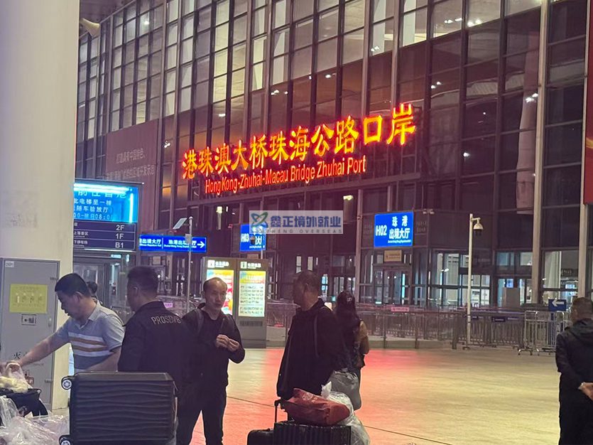 江苏鑫正2026.1.26香港出境准备