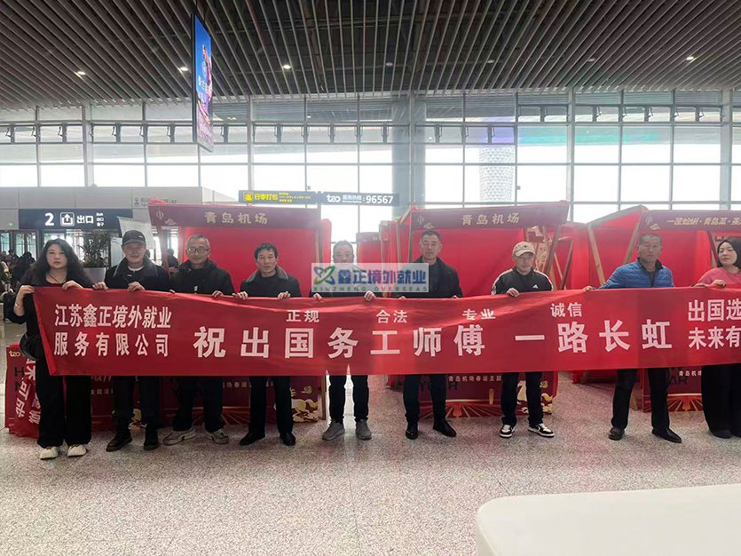 江苏鑫正2026.1.29青岛出境