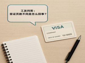 工友问答：签证页数不同是怎么回事？