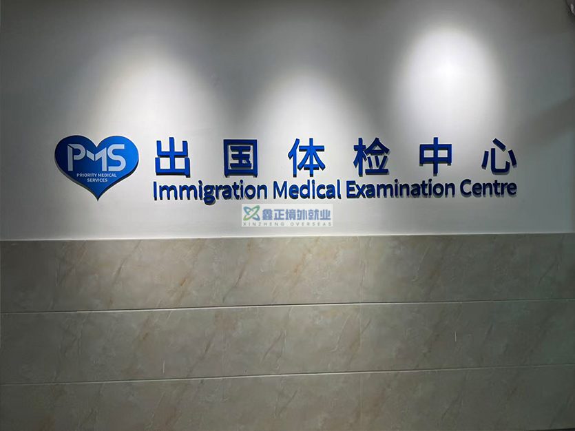 2026.2.2鑫正上海康投医院体检