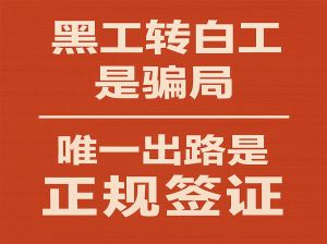 非法劳工能转成合法劳工吗？工友必读提醒