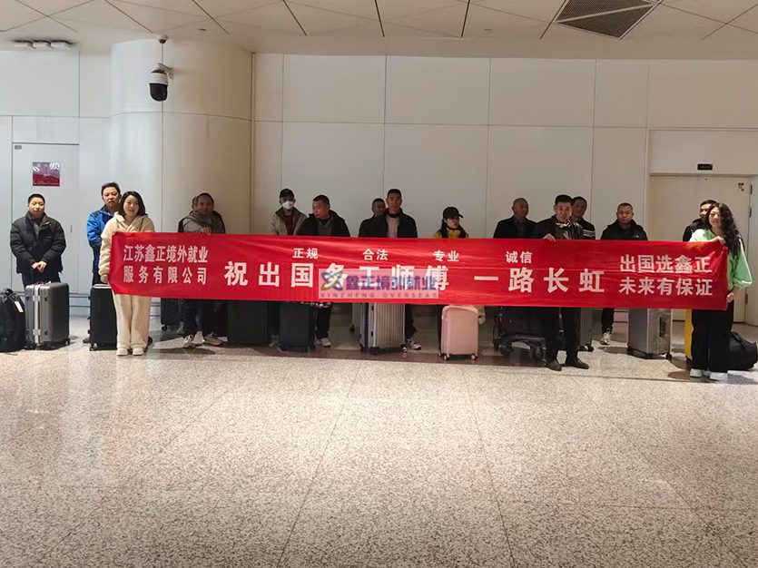 2026.2.5江苏鑫正迪拜出境