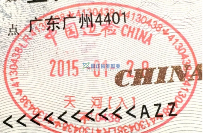 中国各口岸历年出入境印章（图集）