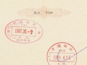 中国各口岸历年出入境印章（图集）